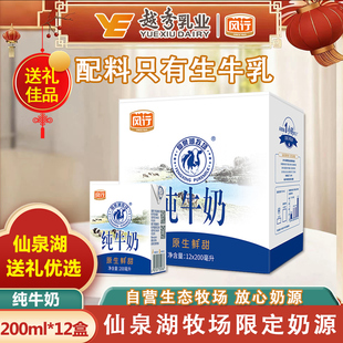 风行牛奶仙泉湖牧场纯牛奶200ml 12盒原生鲜甜饮品官方旗舰店授权