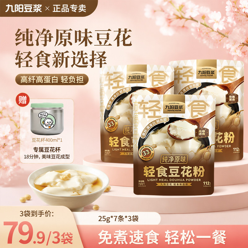 【送豆花杯】九阳豆浆轻食豆花粉175g独立包装即冲豆腐脑豆浆