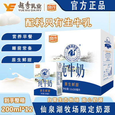 风行牛奶仙泉湖牧场纯牛奶200ml*12盒原生鲜甜饮品官方旗舰店授权