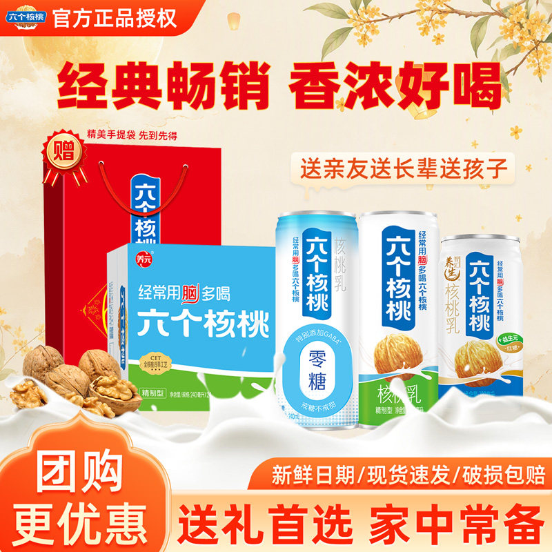 六个核桃精制型整箱24罐