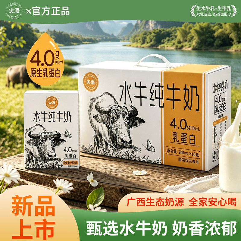 尖派水牛纯牛奶200ml*10盒