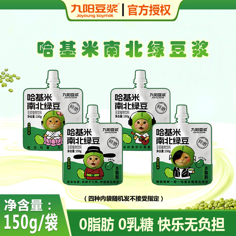 【九阳豆浆哈基米南北绿豆浆】开盖即食即饮方便150g*5袋植物饮品