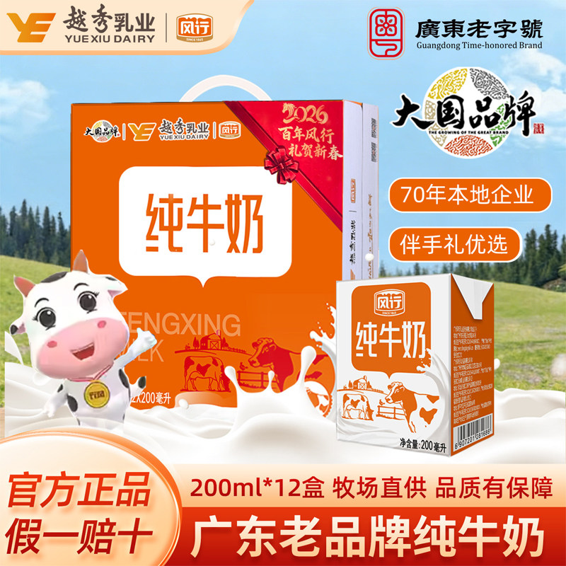 风行牛奶纯牛奶200ml*12盒学生奶营养早餐全家适用常温奶官方正品