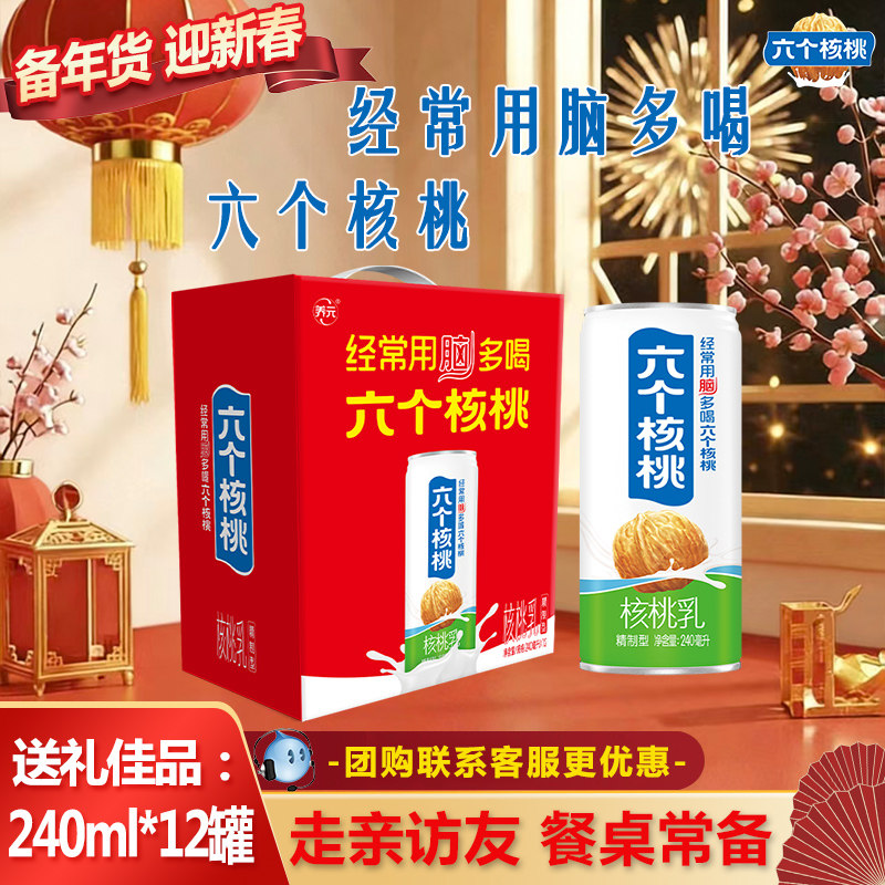 【年货礼盒】六个核桃贺岁版精制型240ml*12罐优质蛋白饮料整箱,咖啡/麦片/冲饮,植物蛋白饮料/植物奶/植物酸奶,淘宝优惠券,粉丝福利购,淘宝优惠卷