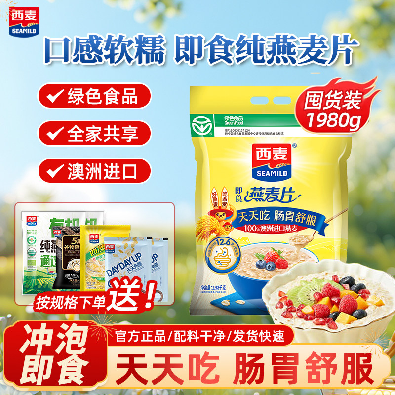 西麦纯燕麦片大袋装大份量营养膳食纤维代早餐即食冲饮 官方正品