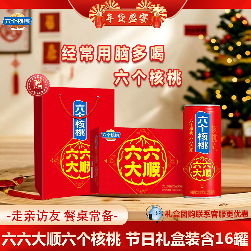 【节日礼盒】六个核桃240ml*16罐植物蛋白饮料送礼佳品优质核桃乳
