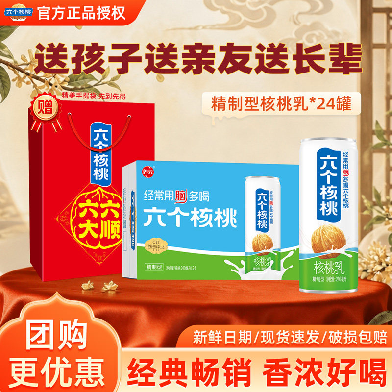 六个核桃精制型核桃乳240ml罐装