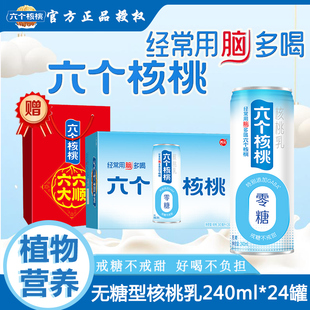 【年货礼盒】六个核桃精制型240ml*24罐植物蛋白核桃乳官方正品