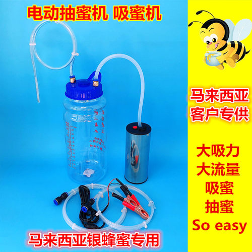 12V电动抽蜜机吸蜜机抽蜜神器马来西亚电动抽蜜机专抽马来银蜂蜜