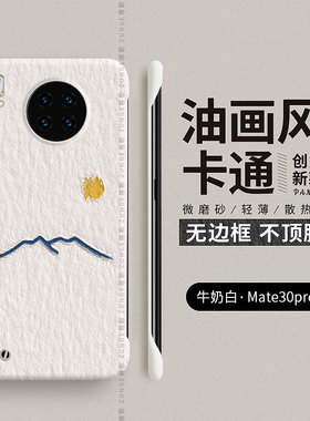 油画适用华为mate30手机壳mate30Epro保护套mate30pro超薄meta无边框5g新款限量mt30硬壳男女por防摔魅特