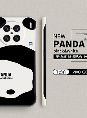 熊猫适用vivox90手机壳新款x90pro保护套x90pro十无边框x80防摔vivo叉90的新品vovi男pro+卡通x70pro+硬壳t女