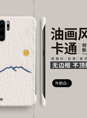 油画适用华为p30pro手机壳p30保护套新款p20超薄磨砂硬壳无边框p20pro高级感防摔p3o外壳por网红男女简约创意