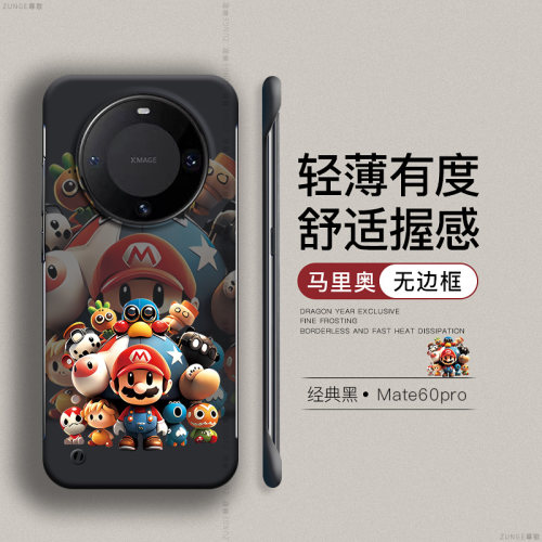华为mate60硬壳马里奥无边框卡通