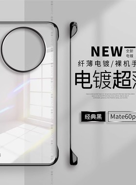 适用华为mate60pro手机壳mate40保护套por+透明70简约无边框mata防摔20纯色30新款mt50硬壳rs保时捷e电镀男女