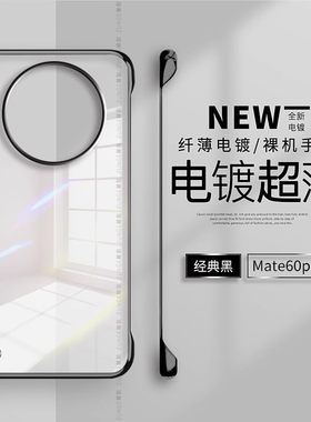 华为mate60pro硬壳电镀无边框