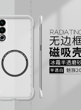 适用魅族20手机壳新款meizu魅族20pro防摔保护套无边框磁吸20Classic创意超薄INFINITY无界版透明por硬壳男女