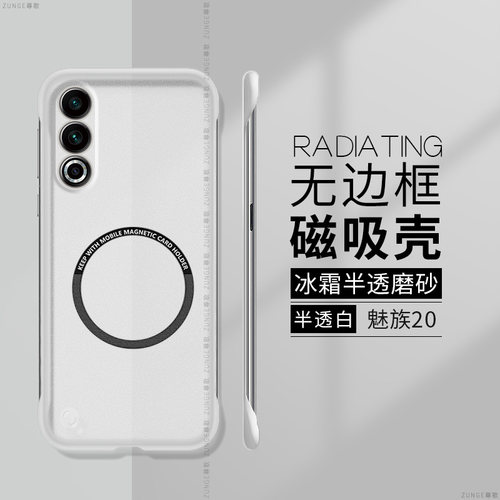 魅族20硬壳磁吸无边框透明简约