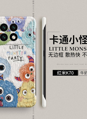 小怪兽适用红米k70手机壳RedmiK70Pro新款k80保护套无边框k60pro冠军版防摔小米k50至尊版男ultra女硬壳卡通