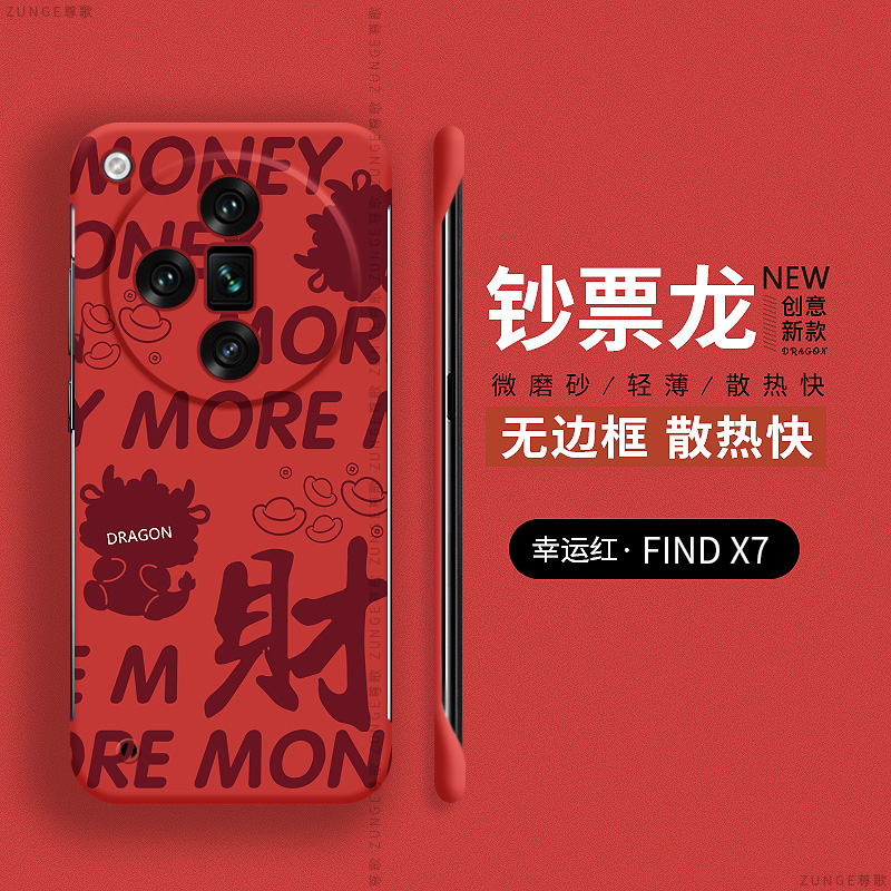 oppofindx7硬壳钞票龙无边框新年