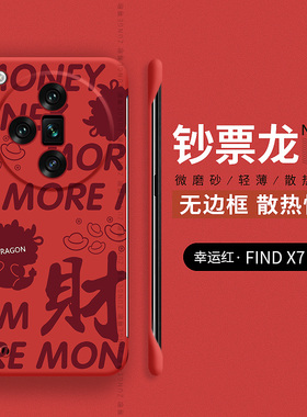 钞票龙适用oppofindx7手机壳oppo硬壳findx7ultra新款findx6pro无边框findx5防摔find新年x3pro龙年x2女男x8