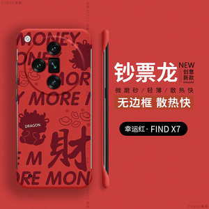 钞票龙适用oppofindx7手机壳oppo硬壳findx7ultra新款findx6pro无边框findx5防摔find新年x3pro龙年x2女男x8