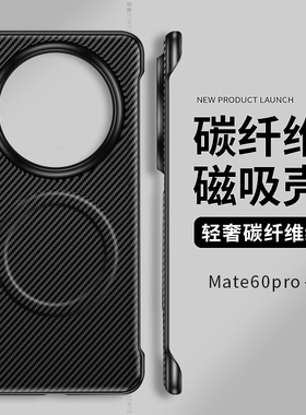 适用华为mate60pro手机壳mate70碳纤维mate40保护套mete凯夫拉无边框20rs新款mt50e硬壳por+磁吸素皮30防摔十