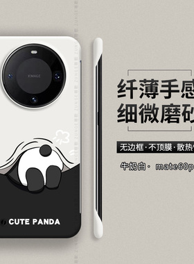 躲躲熊猫适用华为mate60pro手机壳m40新款mate70保护套60pro+防摔50pro无边框40EPro硬壳mata男30女rs保时捷