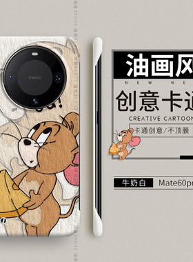 汤姆杰瑞适用华为mate60pro手机壳70新款mate40保护套por+无边框mata30防摔可爱卡通mt50硬壳rs保时捷20情侣e