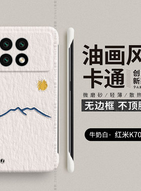 油画太阳红米K70手机壳RedmiK80Pro新款redmi至尊版K70e保护套小米k7o无边框por男女k7opro防摔k7oe硬壳pr0看