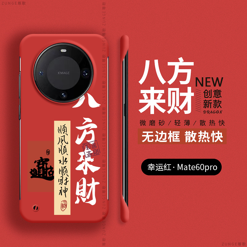 华为mate60硬壳八方来财无边框