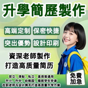 香港插班简历幼升小升中Portfolio个人档案简历叩门求位信家长信