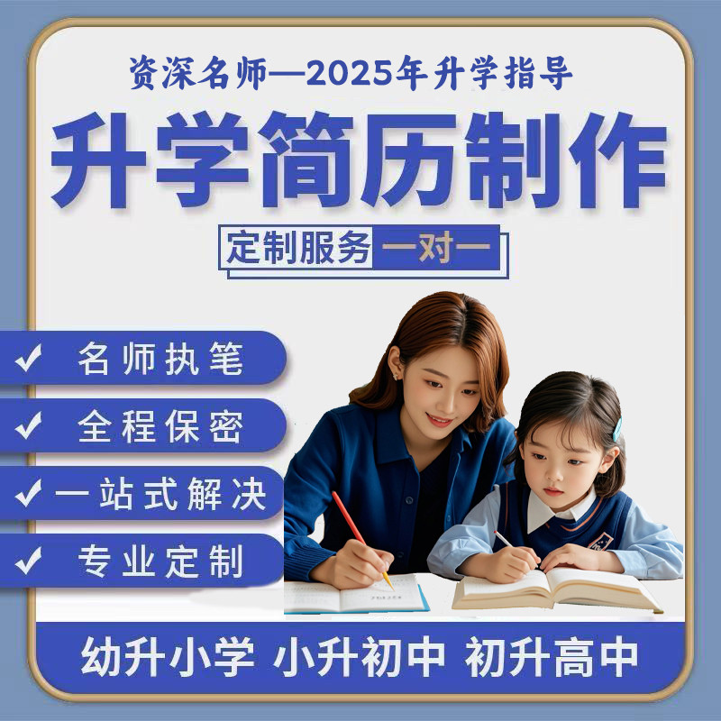 无锡小升初简历制作个人定制幼升其它设计服务