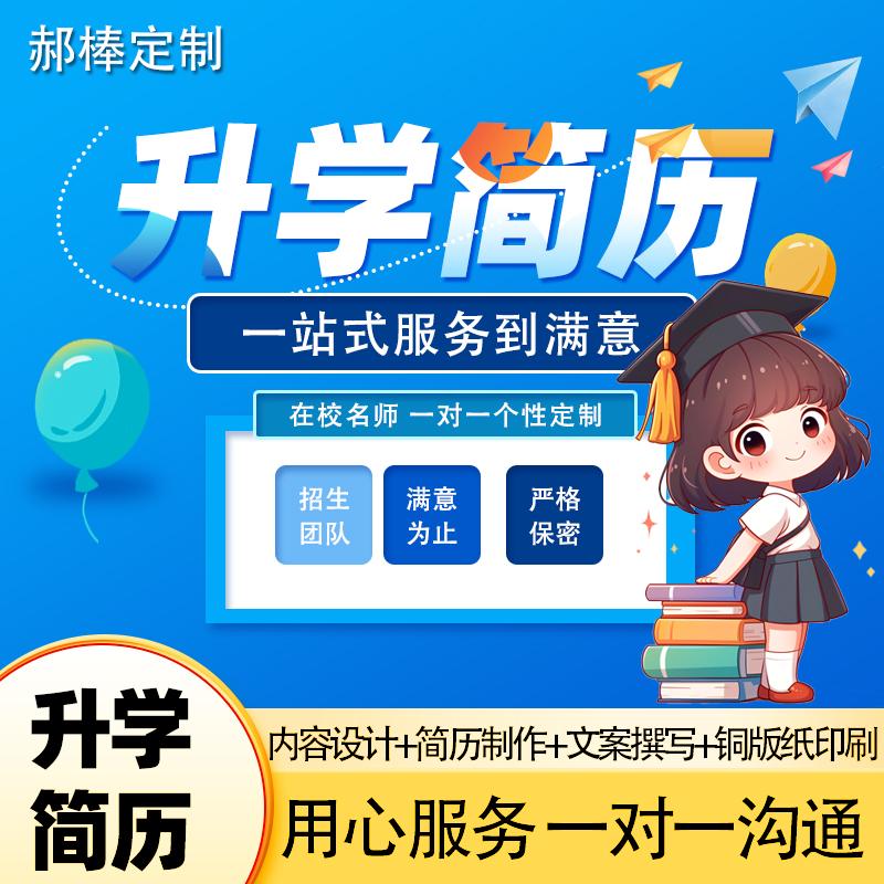 南京小升初简历制作幼升小升初升高学生个人定制作打印刷升学简历