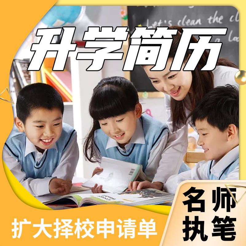 苏州小升初简历制作幼升小初升高学生个人定制定制作印刷升学简历