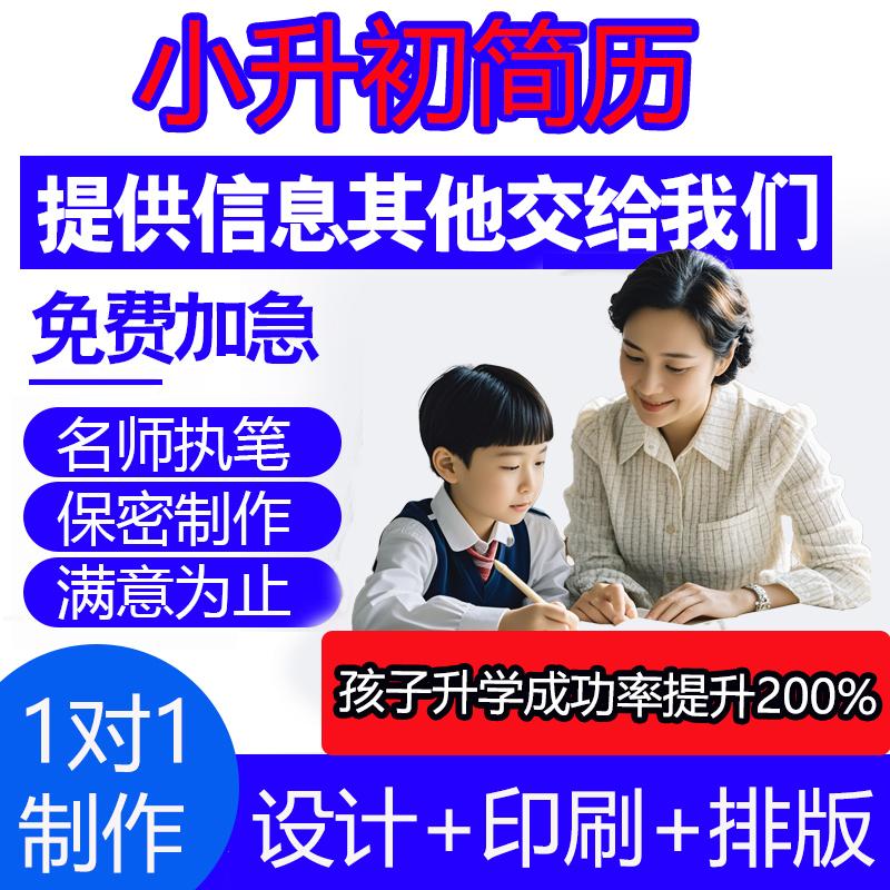 上海小升初简历制作小升初个人定制印刷初升高简历小学生三公简历