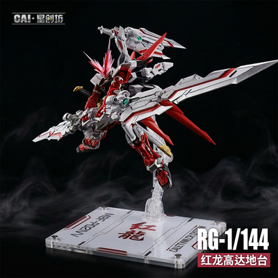 星创坊定制 RG 异端 红龙形态  亚克力支架地台  模型展示台