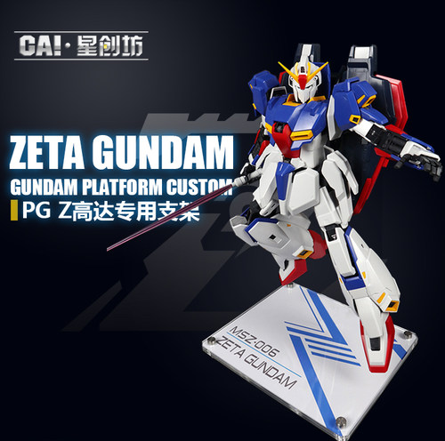 星创坊PGZETA高达支架底座
