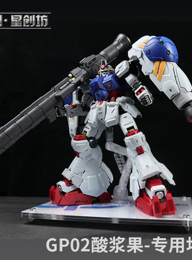星创坊地台 MG 所罗门 酸浆果 GP02 支架  展示盒