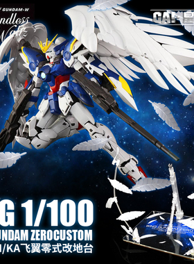 星创坊地台定制 MG飞翼零式EW 白雪姬 MGSD底座 支架