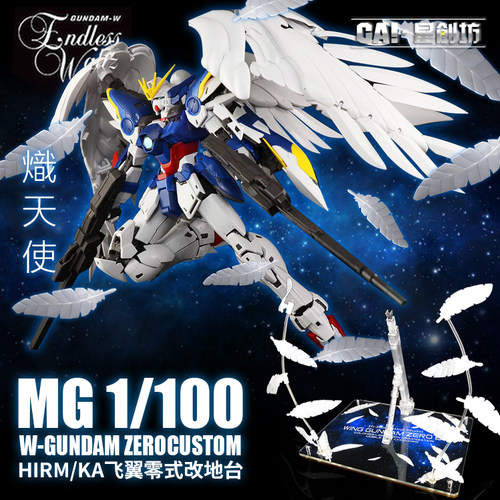 星创坊高达支架MGSD飞翼零式