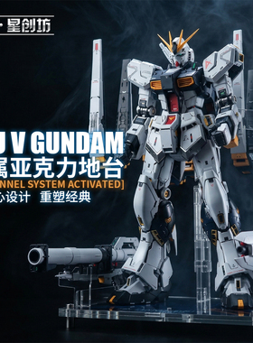 星创坊 PGU RX-93 牛高达支架 武器收纳地台 底座