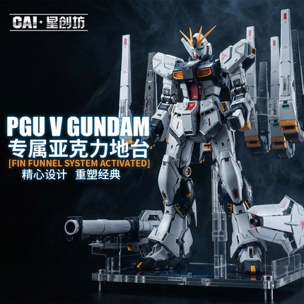 星创坊 PGU RX-93 牛高达支架 武器收纳地台 底座