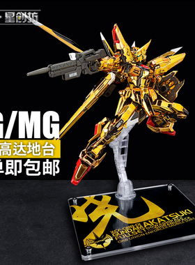 星创坊地台SEED RG拂晓模型支架地台 ROBOT魂/RG/MG