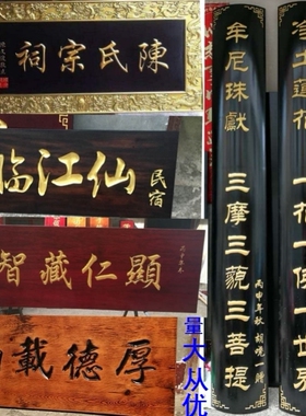 实木牌匾招牌制作刻字祠堂店铺开业门头对联木雕仿古实木牌匾定制
