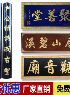 实木牌匾仿古木制招牌门头店铺定做木质门口对联定制农村东阳木雕