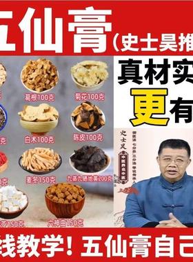 手工熬制五仙膏原材料自熬教程太医江苏707史士昊药材乾隆厂道地
