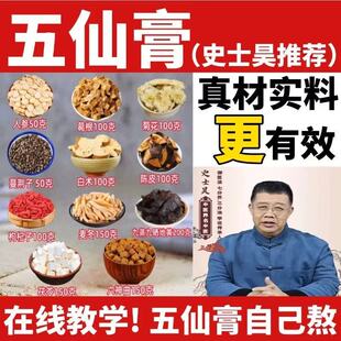 手工熬制五仙膏原材料自熬教程太医江苏707史士昊药材乾隆厂道地