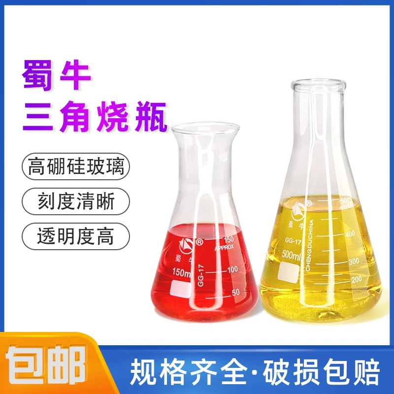 蜀牛玻璃三角瓶150/500ml