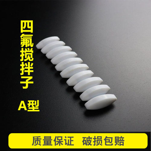 四氟搅拌子橄榄形F4搅拌珠搅拌器杯磁子A型实验室磁力转子可定制 - 封面