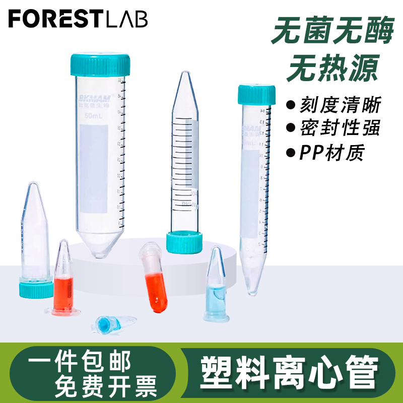 比克曼生物无菌塑料离心管